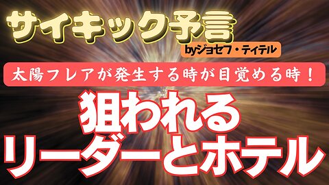 亡き者にされる人達が出るそうです…[106話-3] #2024年 #予言 #預言 #ジョセフ・ティテル #波動 #地震 #アセンション #太陽フレア #噴火