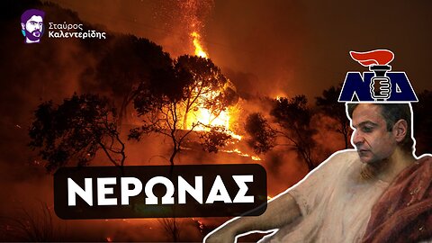 Το σύστημα αυτό θα μας κάψει ζωντανούς