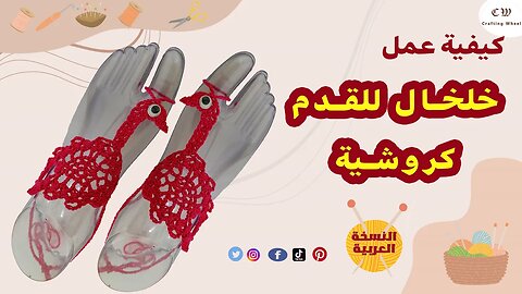 كيفية عمل خلخال كروشيه للقدم ( النسخة العربية )
