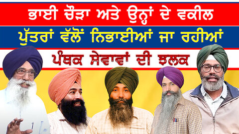 ਭਾਈ ਨਰਾਇਣ ਸਿੰਘ ਚੌੜਾ ਅਤੇ ਉਨ੍ਹਾਂ ਦੇ ਵਕੀਲ ਪੁੱਤਰਾਂ ਵੱਲੋਂ ਨਿਭਾਈਆਂ ਜਾ ਰਹੀਆਂ ਪੰਥਕ ਸੇਵਾਵਾਂ ਦੀ ਝਲਕ-#chaura