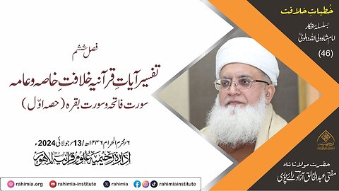 خُطباتِ خلافت | خُطبہ 46 | تفسیر آیات قرآنیہ خلافتِ خاصہ و عامہ سورۃ فاتحہ و بقرہ (حصہ اول)