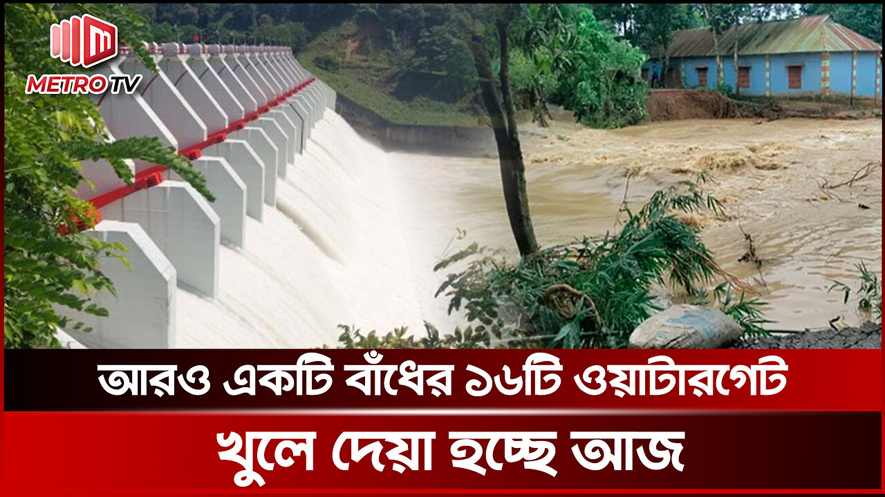 আজ রাতেই খুলছে কাপ্তাই বাঁধের ১৬টি গেট | Emergency Alert | The Metro TV