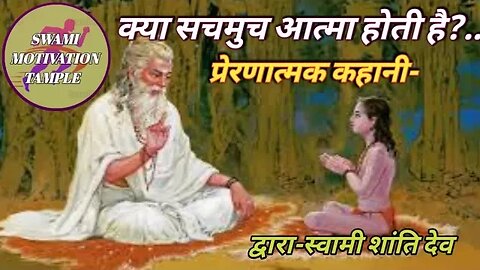 क्या सचमुच आत्मा होती है? बहुत ही रोचक, प्रेरणात्मक एवं ज्ञानवर्धक हिंदी कहानी! @Swami-Motivation