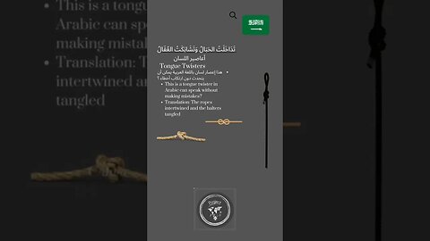 🇸🇦 Tongue Twisters in Arabic/ الأعاصير اللسان باللغة العربية -تَدَا خَلَتْ الحَبَالُ وَتَشَابَكَتْ