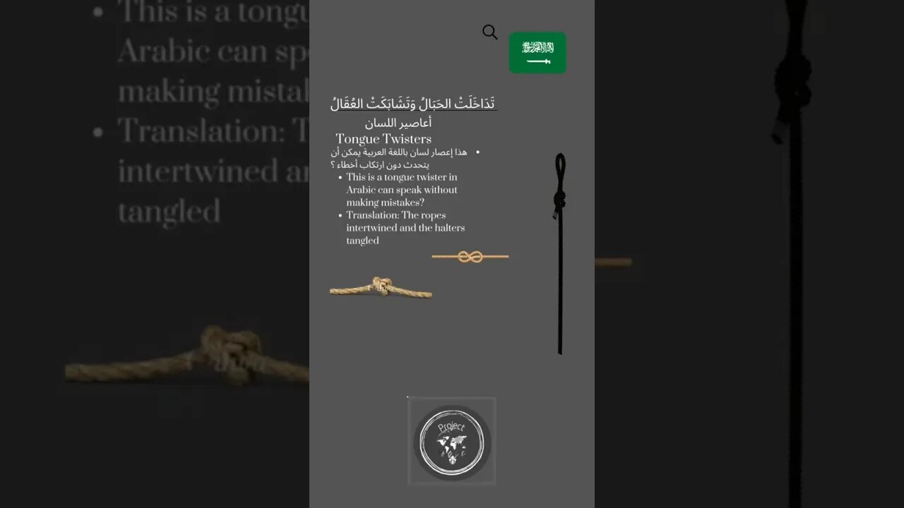 🇸🇦 Tongue Twisters in Arabic/ الأعاصير اللسان باللغة العربية -تَدَا خَلَتْ الحَبَالُ وَتَشَابَكَتْ
