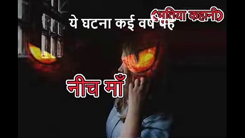 Horror Stories: "नीच माँ" और "हवा में उड़ गया"