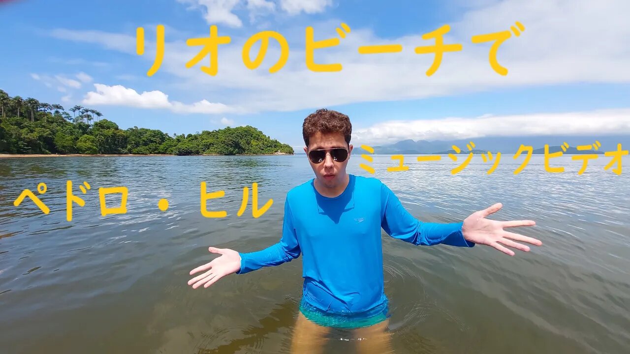 リオのビーチで(作曲: トミー・ゼーバッハ、日本語作詞: ペドロ • ヒル)ペドロ • ヒル