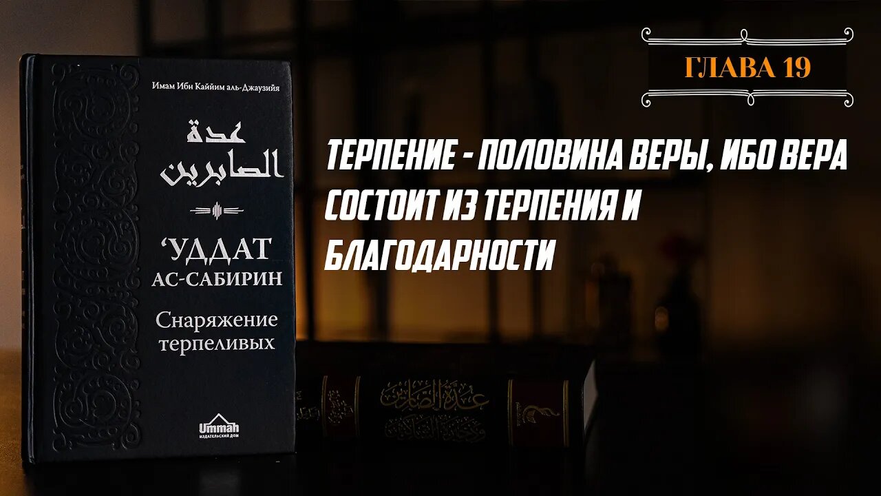 Глава 19 - Терпение - половина веры, ибо вера состоит из терпения и благодарности