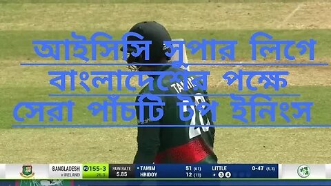 আইসিসি সুপার লিগে বাংলাদেশের পক্ষে পাঁচটি সেরা ইনিংস ,,,,,,