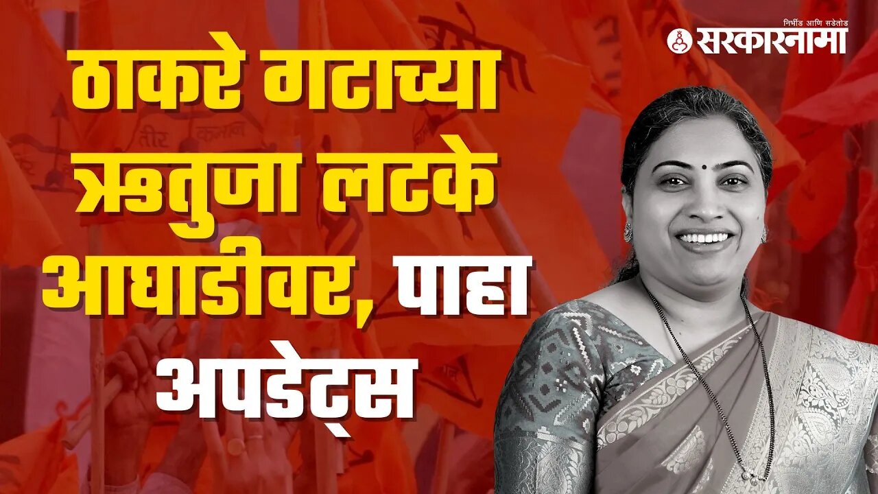 Live : Andheri by election Result update : ठाकरे गटाच्या ऋतुजा लटके आघाडीवर | Uddhav Thackeray