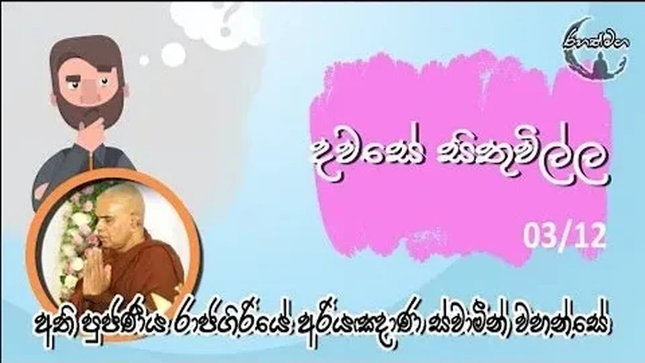 Ven. Rajagiriye Ariyagnana Thero | දවසේ සිතුවිල්ල 04