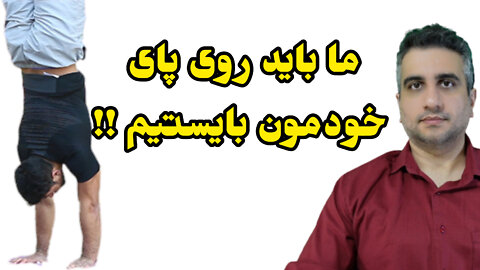 ما باید روی پای خودمون بایستیم !!