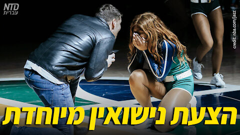 הצעת נישואין מיוחדת