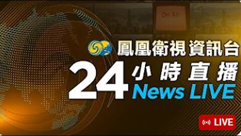 鳳凰衛視資訊台24小时直播｜PhoenixTV News LIVE｜伊朗軍方否認萊希直升機事故是天氣原因導致的報道｜莫斯科遭遇大規模無人機襲擊｜美國民主黨大會持續爆發挺巴示威 至少55人被逮