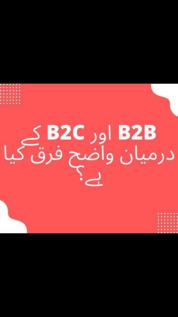 کے درمیان واضح فرق کیا ہے؟ B2B اور B2C