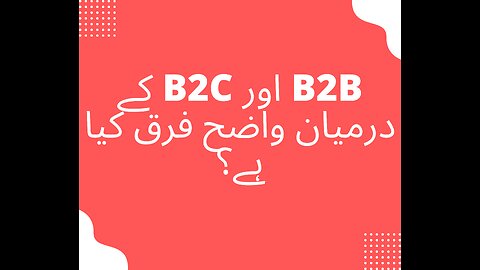 کے درمیان واضح فرق کیا ہے؟ B2B اور B2C