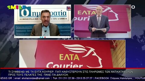 Τι συμβαίνει με τα ΕΛΤΑ Courier; Γιατί καθυστερούν τι; πληρωμές αντικαταβολών; Πάνε για κλείσιμο;