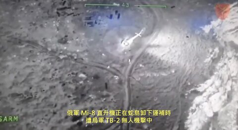 20220507 俄軍 Mi-8 直升機正在蛇島卸下運補時，遭烏軍 TB-2 無人機擊中！