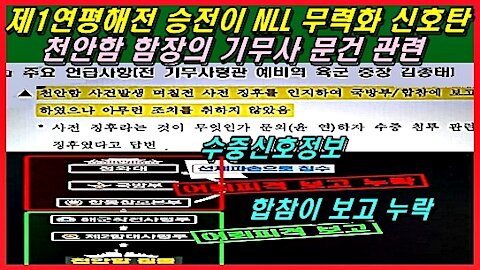 제1연평해전 승전이 NLL 무력화 신호탄, 천안함 함장의 기무사 문건 관련