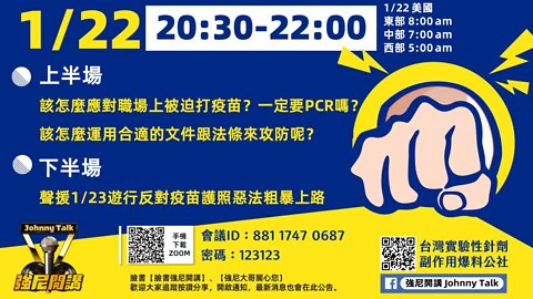 20220122 QA反對違反人權的疫苗護照惡政粗暴上路