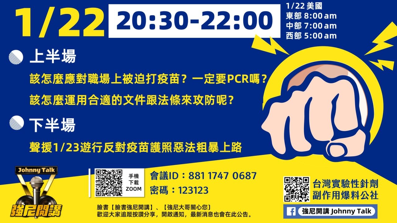20220122 QA反對違反人權的疫苗護照惡政粗暴上路