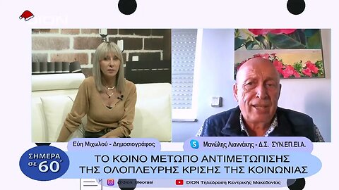 Μανώλης Λιανάκης - Οι τρείς άξονες της αντιμετώπισης της ολόπλευρης κρίσης της κοινωνίας.