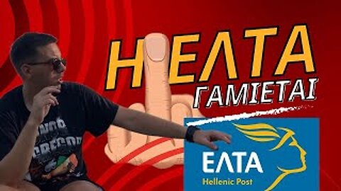 Η ΕΛΤΑ ΓΑΜΙΕΤΑΙ | ΑΠΟΜΝΗΜΟΝΕΥΜΑΤΑ ΓΕΡΑΣΙΜΟΥ #1