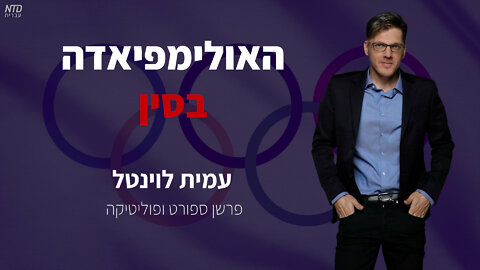 האולימפיאדה בסין עם עמית לוינטל