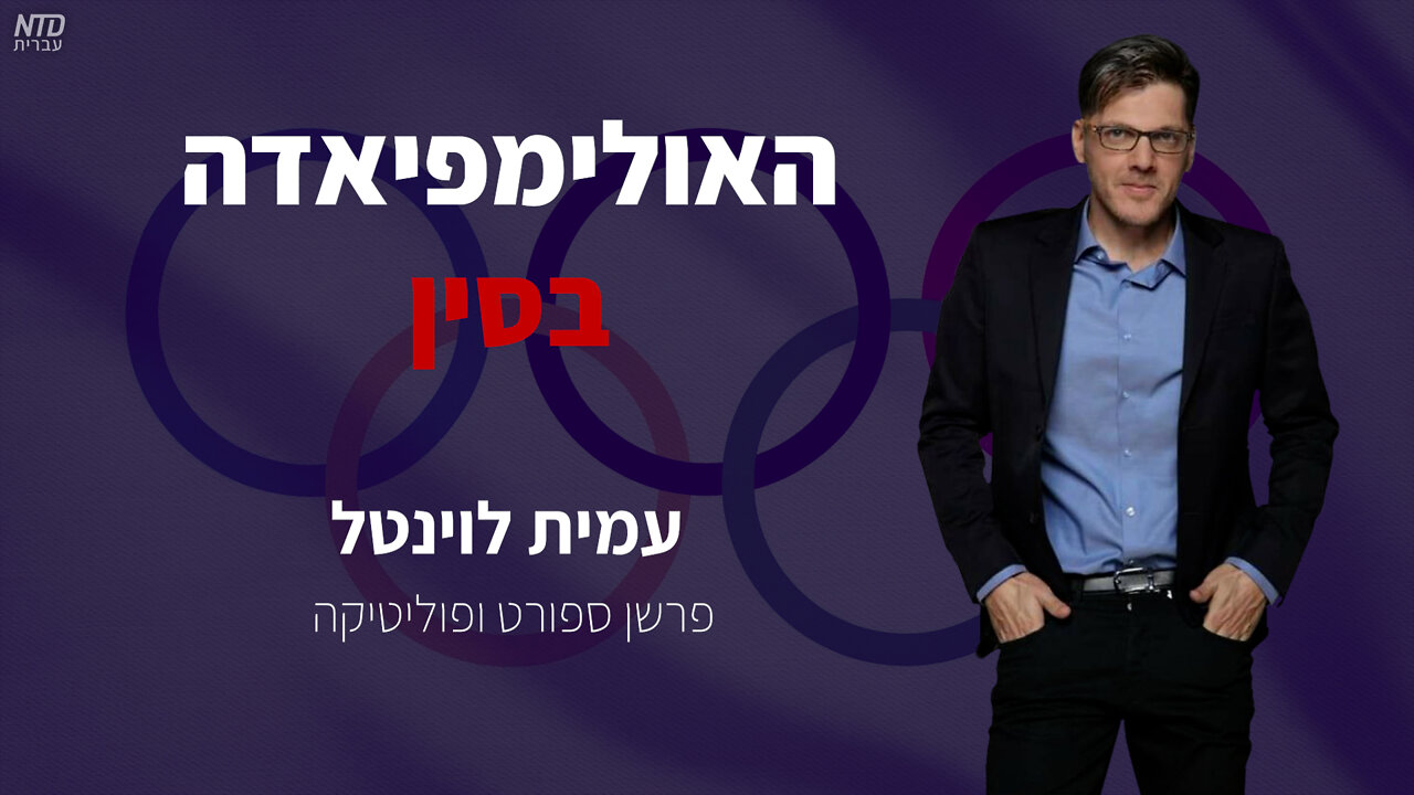 האולימפיאדה בסין עם עמית לוינטל