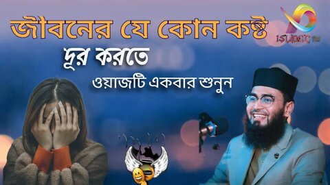 আপনি কি কষ্টে আছেন ? কষ্ট দূর করতে এই ওয়াজটি একবার শুনুন #abrarul_haque_asif #islamic™️ #tm00