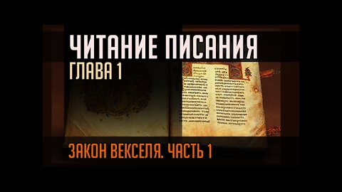 ЧИТАНИЕ ПИСАНИЯ. ГЛАВА 1. Часть 1