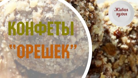 Конфеты из орехов и фиников, сыроедческая кухня