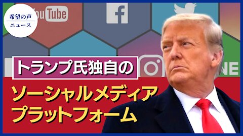 トランプ氏：独自のソーシャルメディアプラットフォームの立ち上げを検討【希望の声ニュース/hope news】