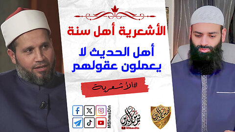 الأشعرية أهل سنة وأهل الحديث لا يعمولن عقولهم ~ سلامة عبد القوي ~ رد محمد بن شمس الدين