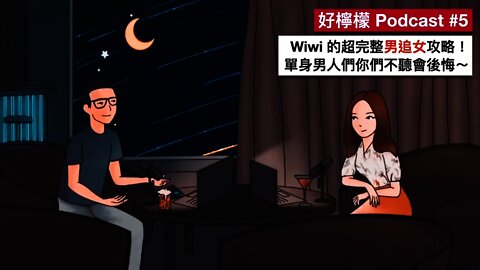 [Ep. 5] Wiwi 的超完整男追女攻略！單身男人們你們不聽會後悔～
