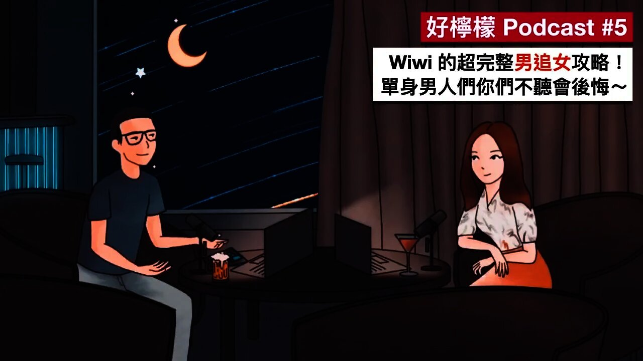[Ep. 5] Wiwi 的超完整男追女攻略！單身男人們你們不聽會後悔～
