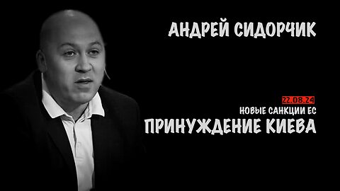 Принуждение Киева. Новые санкции ЕС | Андрей Сидорчик