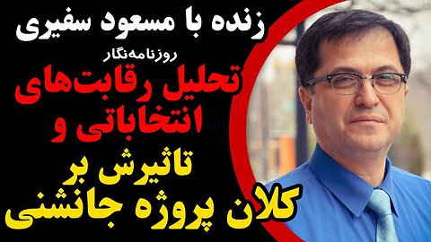 تحلیل رقابت_های انتخاباتی و تاثیر آن بر کلان پروژه جانشینی_ در گفتگو با مسعود سفیری، روزنامه نگار