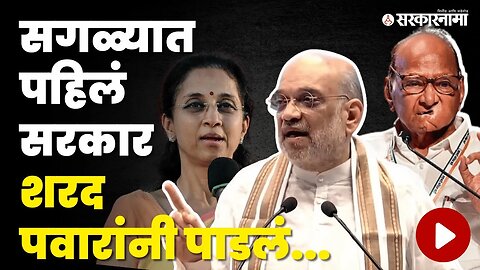 खडाजंगी : Amit Shah बोलले मग Supriya Sule ही भिडल्या | Sharad Pawar | Sarkarnama