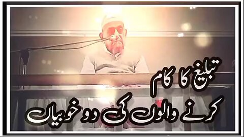 Tableegh ka Kam karny walon ki do khubiyan....