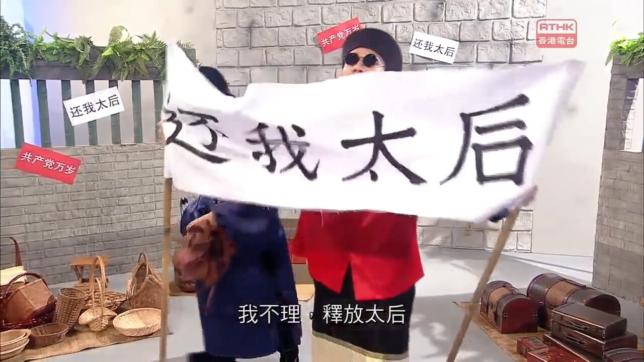 [2016-06-25] 頭條新聞：太后與小豪子－還我太后