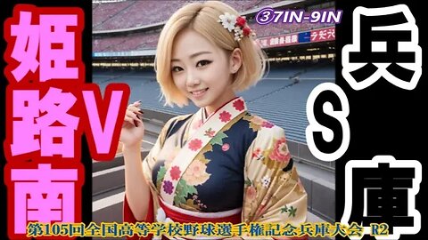 【第105回全国高等学校野球選手権記念兵庫大会】姫路南vs兵庫InPlay全収録③7IN-9IN