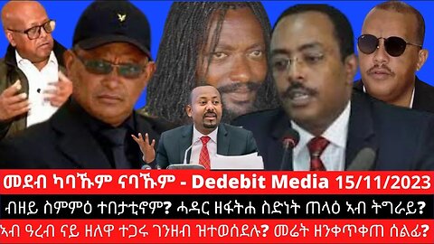 #Dedebit ብዘይ ስምምዕ ተበታቲኖም? ሓዳር ዘፋትሐ ስድነት ጠላዕ ኣብ ትግራይ? ኣብ ዓረብ ናይ ዘለዋ ተጋሩ ገንዘብ ዝተወሰደሉ? መሬት ዘንቀጥቀጠ ሰልፊ?