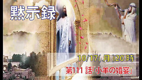 ｢小羊の婚宴｣(黙19.9-10)みことば福音教会2022.10.17(月)