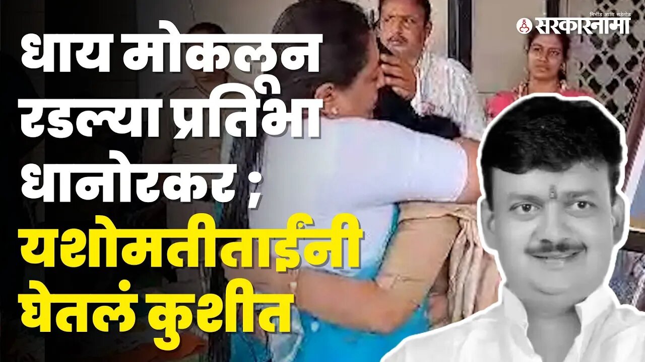 MP Balu Dhanorkar यांना अखेरचा निरोप | Pratibha Dhanorkar| congress | Yashomati Thakur | Sarkarnama
