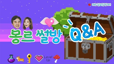 몽르 썰방 Q&A (2021.04.25)