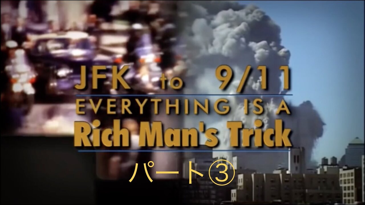 JFK TO 9ll:すべてが金持ちのトリック! それをすべて公開するドキュメンタリー パート③(全③パート)