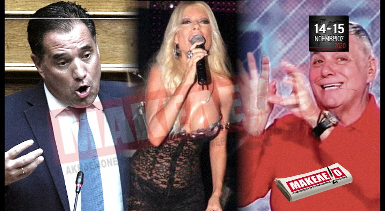 Teaser Εφημερίδας "Μακελειό" για Σαββατοκύριακο 14 & 15-11-2020