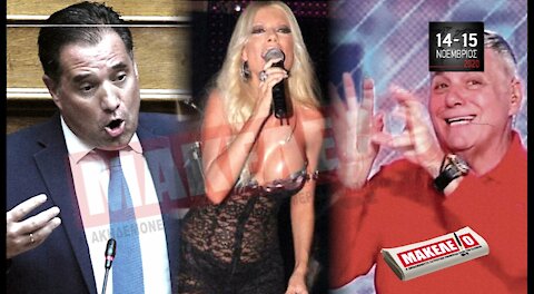 Teaser Εφημερίδας "Μακελειό" για Σαββατοκύριακο 14 & 15-11-2020