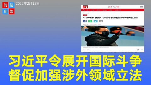 习近平发文要展开“国际斗争”，促加强涉外领域立法。《时刻新闻》2022年2月15日
